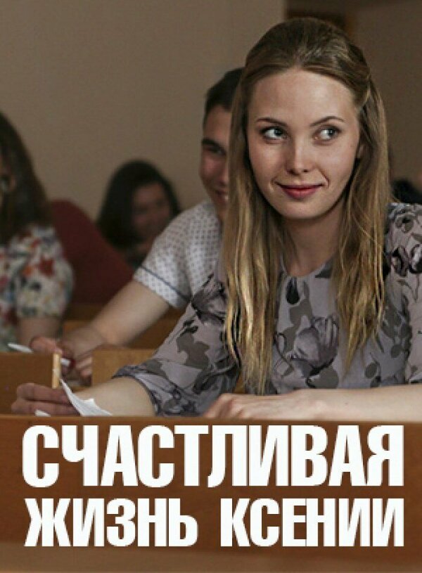 Счастливая жизнь Ксении постер